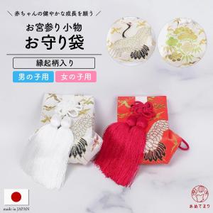 お守り袋 単品 お宮参り 日本製 女児 男児 お守り 小物 帯地 飾り房付き 縁起の良い柄 男の子 女の子 白 赤 宮詣り セレモニー 赤ちゃん