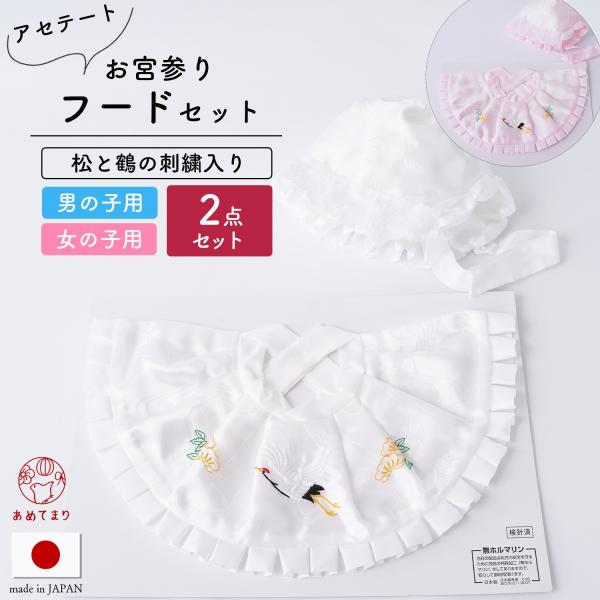 お宮参り よだれかけ 帽子 2点セット フードセット【刺繍入り】ポリエステル 日本製 男の子 女の子...