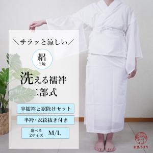 Ｍ寸 夏用 吸汗 洗える 長襦袢 仕立て上がり NISHIORI 届いてすぐ着れる 夏用 絽 洗える 長襦袢 半衿付