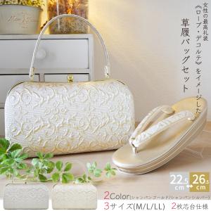 草履バッグ ローブデコルテ 調 礼装用 フォーマル