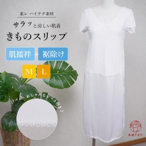 肌着 スリップ 夏用 浴衣 ワンピース 深あき 肌襦袢 [東レ] 浴衣下 さららビューティー 高機能素材 ローライズ 白 吸汗 速乾 通年使用可能 おしゃれ レディース
