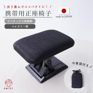 正座椅子 折りたたみ ワンタッチ 日本製 携帯 黒色 ペイズリー 耐荷重150kg 三段調整 ポーチ付き おしゃれ コンパクト クッション お盆 法事 法要 正座補助