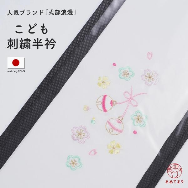 式部浪漫 刺繍半衿 七五三 ブランド 女の子 日本製 半衿 3歳 5歳 7歳 キッズ ガールズ 豪華...