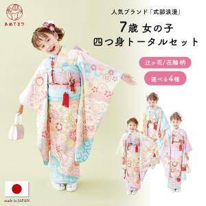 式部浪漫 四つ身トータルセット【先行予約販売】七五三 7歳 女の子 2023年新作 ブランド 着物 [販売] 選べる4種類 日本製 七歳 ピンク 黄色 水色 藤 購入｜siroppu