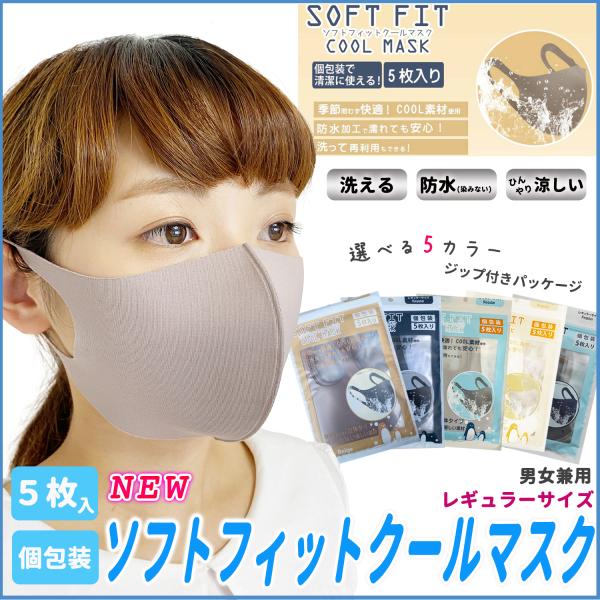 【売りつくし特価】ソフトフィットクールマスク 5枚入 サラリとなめらか 立体型 肌に馴染む 雑誌Ca...
