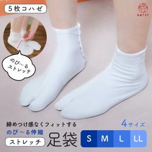 ストレッチ足袋 こはぜ付 のび〜る 伸縮 フィット 甲高 幅広 締め付けない 5枚コハゼ 通年用 白足袋 着物 礼装用 女性用 たび 白無地 S M L LL レディース