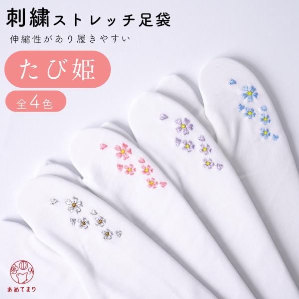 足袋 レディース 刺繍 ストレッチ 足袋カバー 口ゴム 単衣足袋 こはぜなし 22.5cm〜24.5...