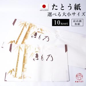 たとう紙 10枚セット [竹柄] 着物用 帯用 大83/小55cm 雲龍紙 小窓付 [中紙なし] 紐付き 収納 保管 日本製 高級 お徳用 ロング 送料無料 期間限定特価