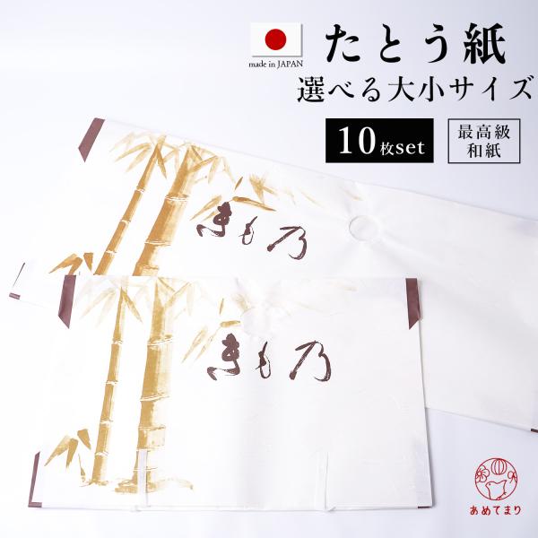 たとう紙 10枚セット [竹柄] 着物用 帯用 大83/小55cm 雲龍紙 小窓付 [中紙なし] 紐...