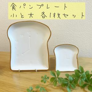 トーストプレート 大 小 各1枚セット 食パン皿 パン皿 モーニング 北欧 食育 新生活 おしゃれ 人気 果物 朝ごはん 朝活 食パンの皿 送料無料