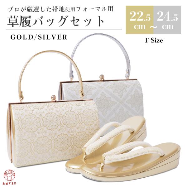 草履バッグセット 帯地 【柄お任せ】F寸 (ML相当) フォーマル 礼装用 2点セット レディース ...
