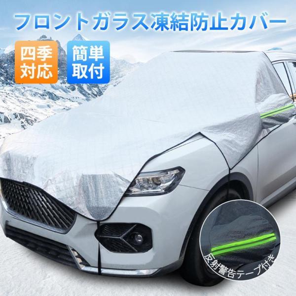 フロントガラスカバー 車 凍結防止シート 凍結対策 厚型 雪対策 霜よけ 強力磁石防風 撥水 防雨 ...