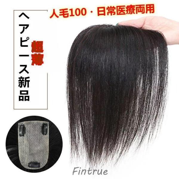 前髪ウィッグ 自然 部分ウィッグ かつら ヘアピース 人毛100% トップカバー 用日常でも レディ...