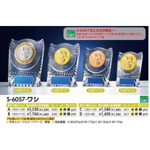 S-6057-D〜A イーグル楯 右の確認事項にてサイズを変更下さい。全て定価の30％OFF