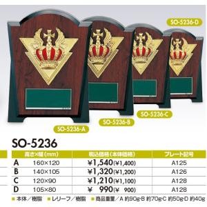 SO-5236-D〜A 王冠楯 右の確認事項にてサイズを変更下さい。全て定価の30％OFF