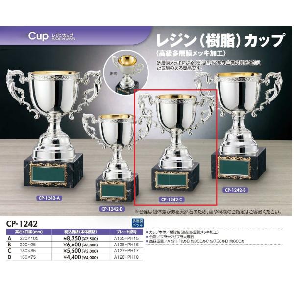 CP-1242-C 表彰カップ  クーポン利用で更にお得に！