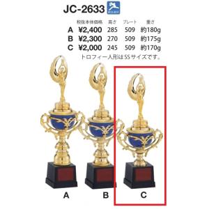 表彰用トロフィー JC-2633-C 高さ245ｍｍ