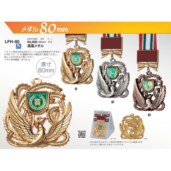 表彰メダル LFH-80 鳳凰メダル プラスチック製スタンド式ケース付き