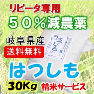 【リピータ専用】令和５年産 特別栽培米 岐阜県産 ハツシモ 玄米30Kg（10kg×3）分搗き可 【送料無料】北海道 沖縄 離島は追加送料