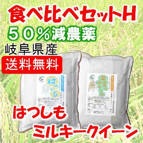 【減農薬】岐阜県産　食べ比べセットＨ　（ハツシモ・ミルキークイーン）【送料無料】北海道/沖縄/離島は...