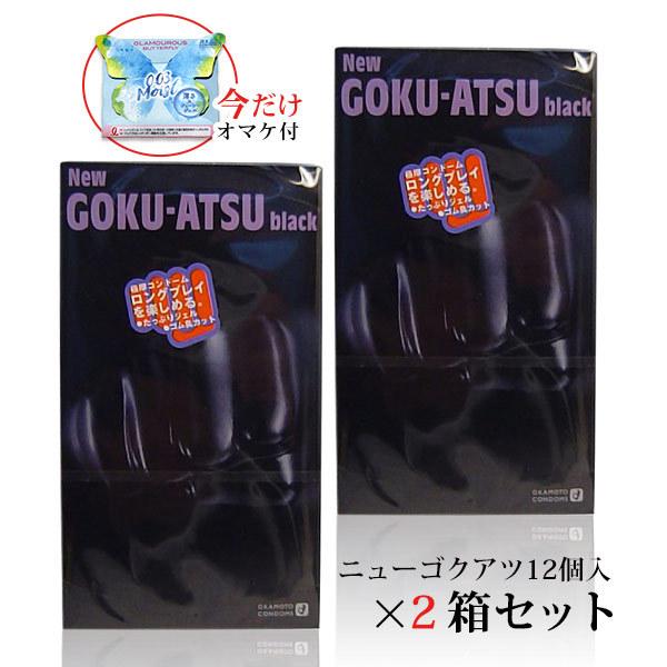 コンドーム 厚い ゴム ニューゴクアツ ブラック 12個入り(コンドーム)  2個セット オカモト ...