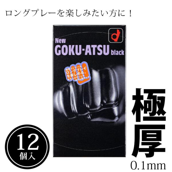 コンドーム 厚い ゴム ニューゴクアツ ブラック 12個入り(コンドーム) オカモト コンドーム 厚...