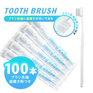 歯ブラシ ハブラシ 業務用 使い捨て ホテル アメニティ 100本入り ハミガキ液つき 日本製 個包装｜siruday