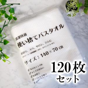 使い捨て バスタオル 大判 バスタオル 120枚セット サロン ジム 海 海水浴 マッサージ店 プール ホテル 旅館 介護 旅行 銭湯