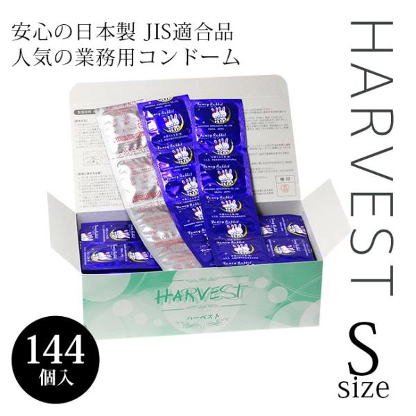 コンドーム 業務用 ハーベスト ハーベストシュアー Sサイズ 144個入り 中西ゴム 旧パケ ミニサ...