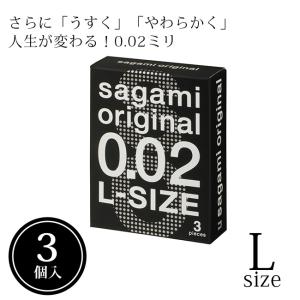 コンドー厶 lサイズ コンドーム サガミ 3個入 サガミオリジナル 0.02 Lサイズ ゴム 相模ゴム工業 スキン