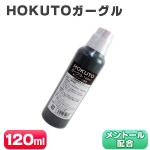 洗口液 業務用 HOKUTOガーグル 120ml マウスウォッシュ うがい うがい液 洗口液｜siruday