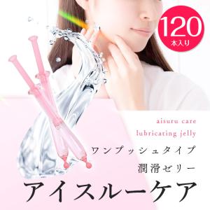 潤滑ゼリー 仕込みローション アイスルーケア 120本入り  ローション 業務用 使い切り 潤滑剤 女性用