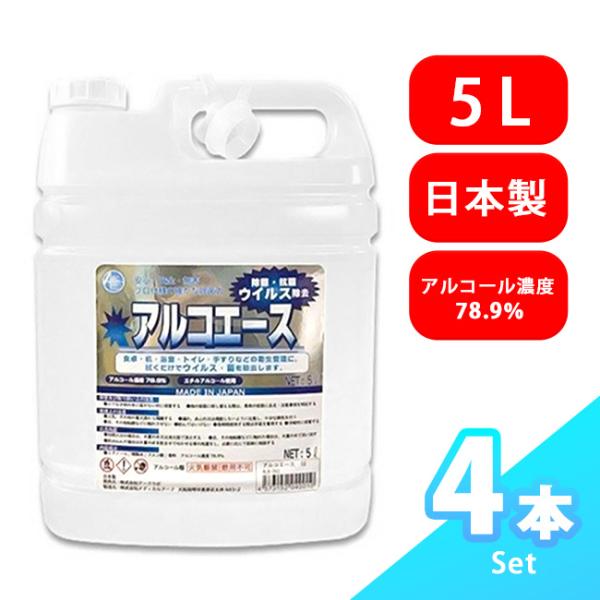 アルコエース 5L　アルコール除菌 5L 4本セット　大容量 業務用 アルコール濃度78.9% 消臭...