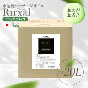 マッサージオイル 水溶性 業務用 水溶性マッサージオイル 日本製 無香料 大容量 リラシャル ノンオイルリキッド 20L ミディアムタイプ メンズ エステ サロン｜sirudayYahoo!店