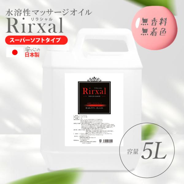 マッサージオイル 業務用 水溶性 水溶性マッサージオイル 日本製 無香料 リラシャル Rirxal ...
