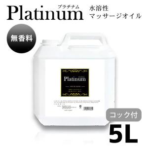 業務用 エステ ボディオイル Platinum プラチナム 水溶性マッサージオイル 無香料 (5L) 日本製 無香料 メンズ エステ サロン