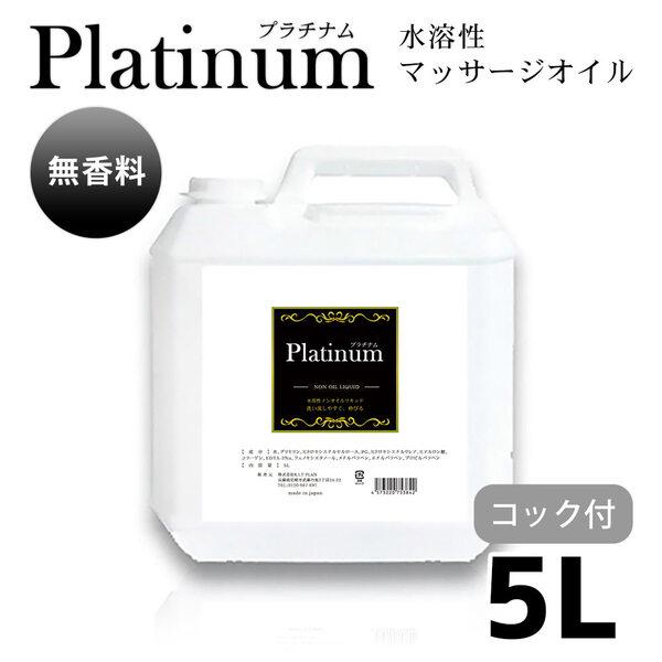 業務用 エステ ボディオイル Platinum プラチナム 水溶性マッサージオイル 無香料 (5L)...