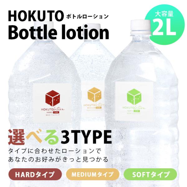 HOKUTO ローション 2L ペットボトル ソフト ローション 大容量 業務量 日本製 国産 マッ...