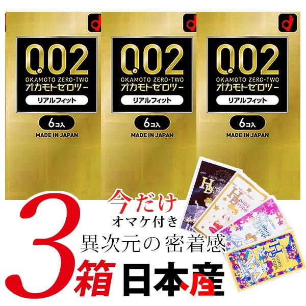 コンドー厶 コンドーム オカモト 002 リアルフィット ゼロツー 0.02 6個入 3個セット