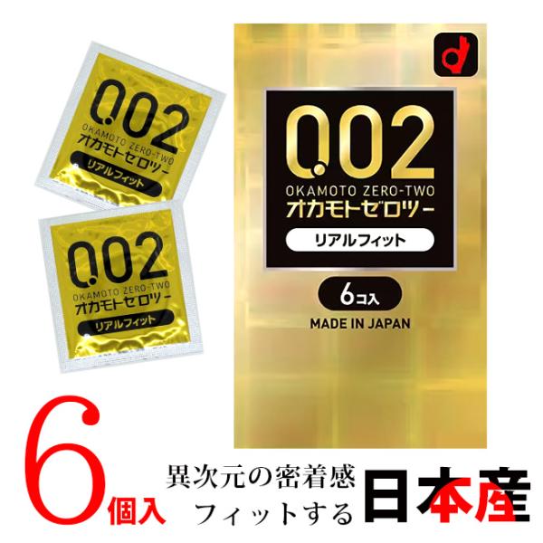コンドー厶 オカモト 002 リアルフィット ゼロツー 0.02 6個入