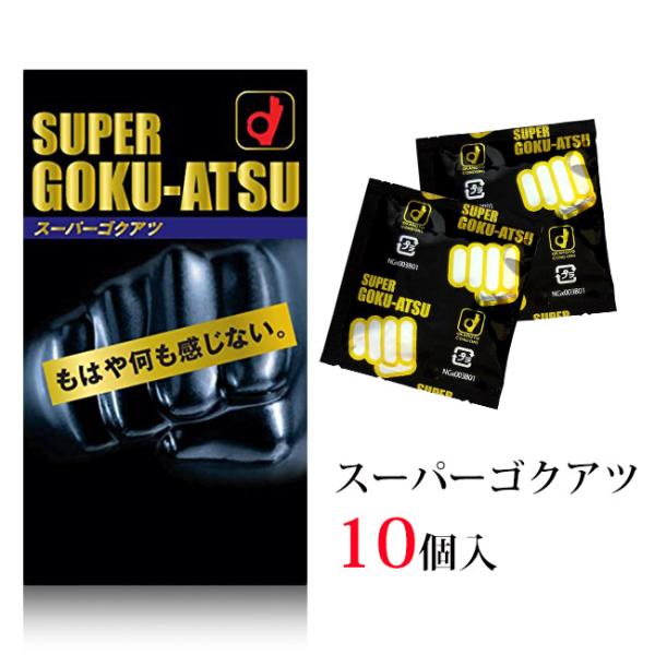 コンドー厶 コンドーム 厚い スーパーゴクアツ  スキン オカモト 10個入り