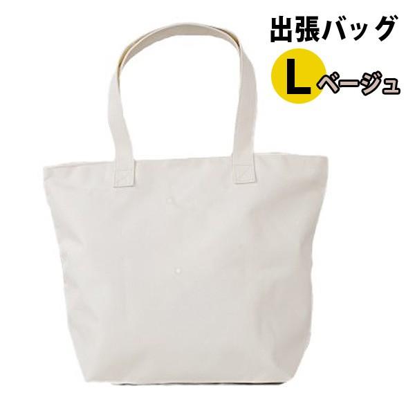 出張バック L ベージュ ジッパー付