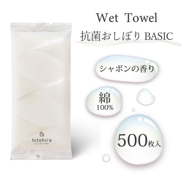 ウェットタオル おしぼり 500枚 ベーシック 綿100％ 抗菌おしぼり 高品質 抗菌 お手ふき 個...