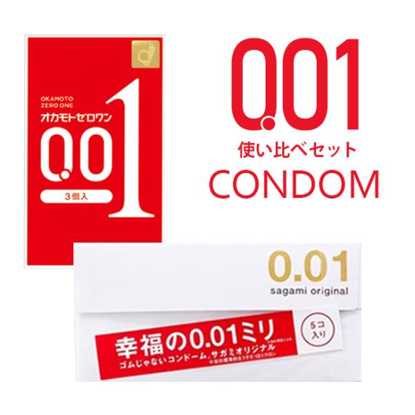 コンドー厶 コンドーム サガミ オカモト 0.01 コンドー厶001 スキン 使い比べ サガミオリジ...