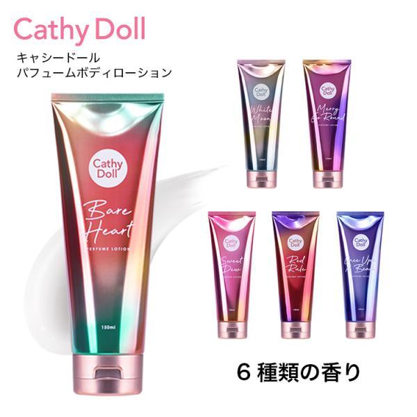 ボディローション ボディーミルク うるおい 香り Cathy Doll キャシードール パフュームボ...