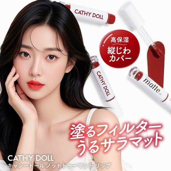 「ノットトゥーマットリップ」CathyDoll キャシードール 軽やかで落ちにくい液状セミマットリッ...
