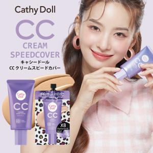 Cathy Doll キャシードール「CC クリーム スピード カバー」便利なパウチ7ml タイコスメ  シワ シミ そばかす ニキビの赤みなどの肌悩みをカバー｜siruki