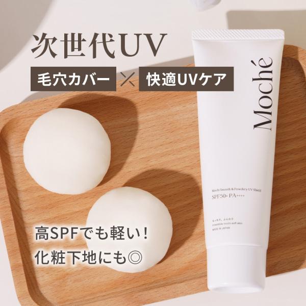 moche モチェ 次世代UV 日焼け止め 化粧下地 毛穴カバー×快適UVケア さらさらパウダリー処...