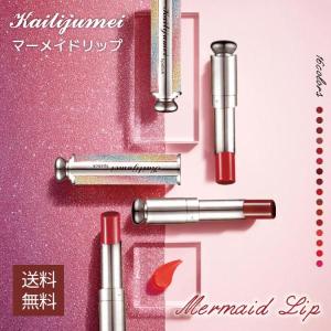 カイリジュメイ 口紅 kailijumei マーメイドリップ ルージュ