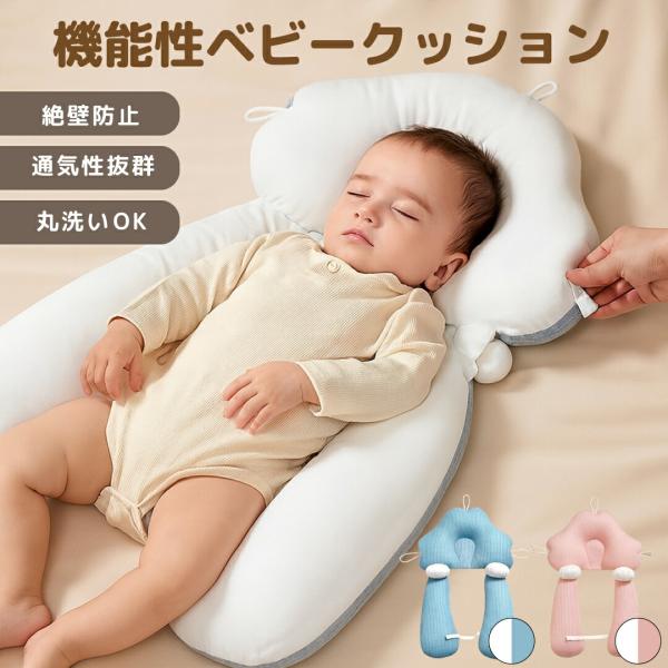 【送料無料】絶壁予防枕 赤ちゃん枕 ベビー枕 頭の形 横向き枕 新生児から使える 寝返り防止 夜泣き...